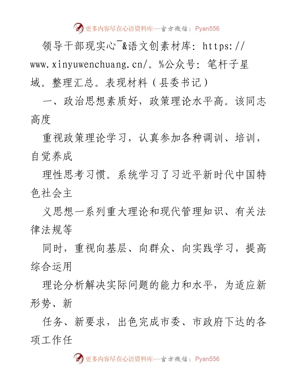 [发言] 领导干部考察 - 领导干部现实表现材料总结.docx_第1页