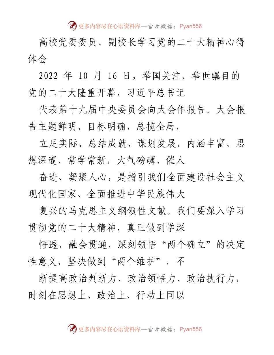 [发言] 高校党委学习会 - 深入学习贯彻党的二十大精神的体会与实践.docx_第1页