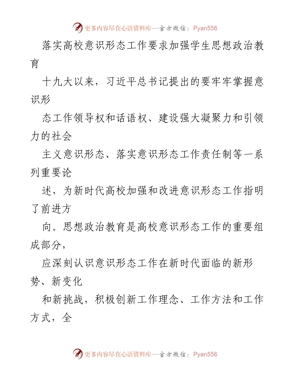 [发言] 高校思想政治教育会议 - 加强意识形态工作，提升学生思想政治教育质量.docx_第1页