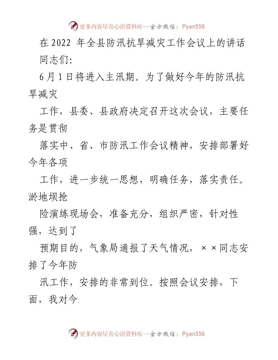 [发言] 防汛抗旱工作会议 - 加强防汛抗旱工作的责任与措施.docx_第1页