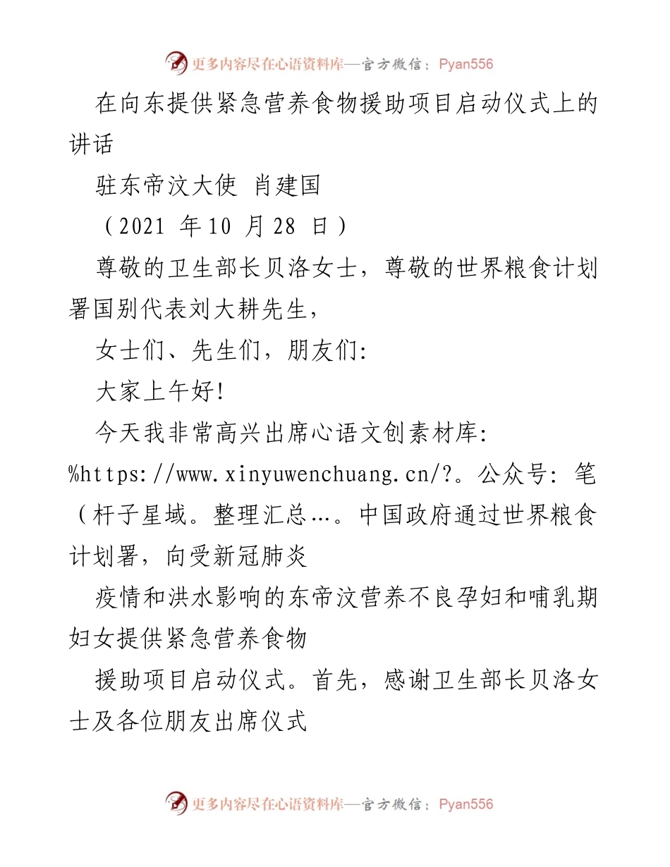 [发言] 项目启动仪式 - 向东帝汶提供紧急营养食物援助的坚定支持.docx_第1页