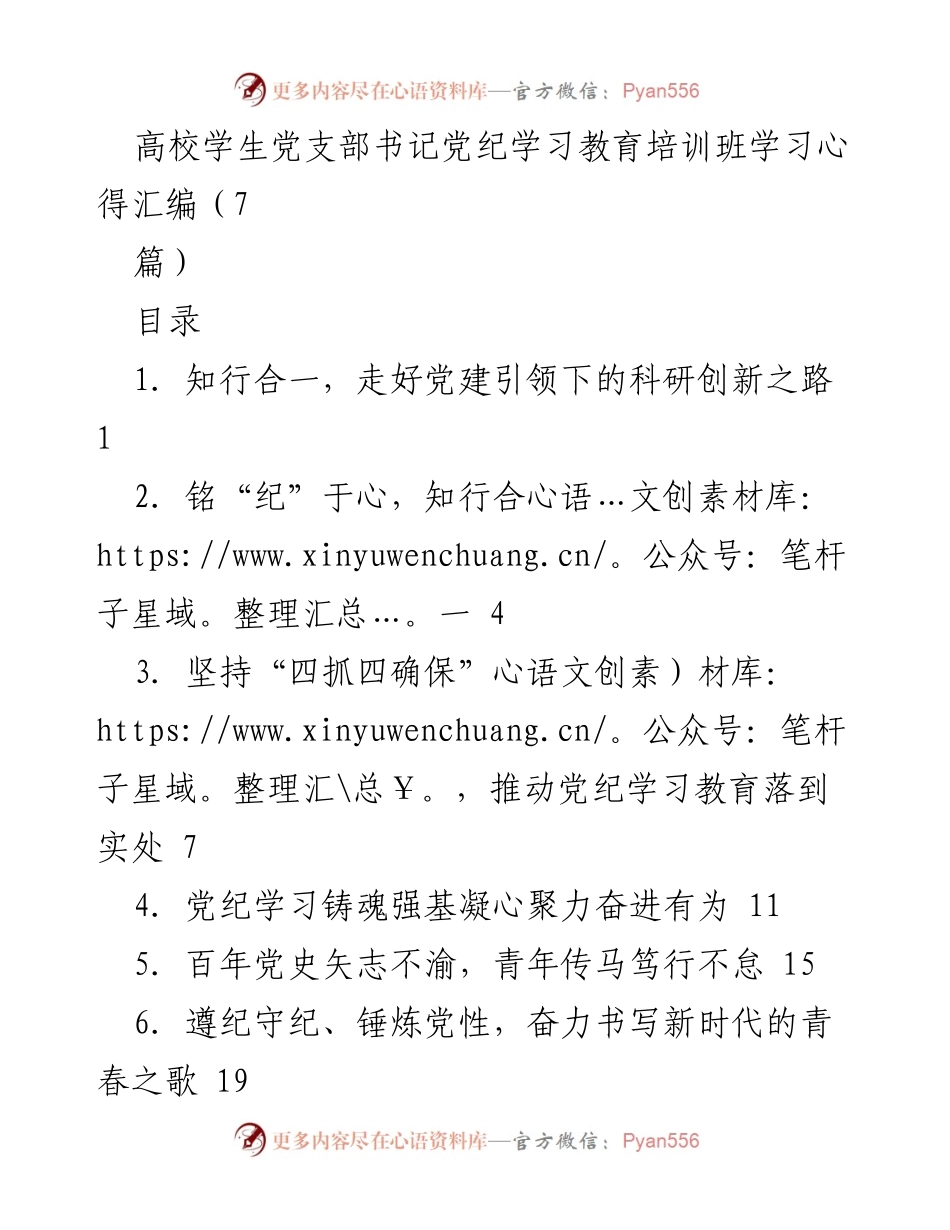 [发言] 高校学生党支部书记党纪学习教育培训班 - 深化党建与科研创新融合的实践探索.docx_第1页