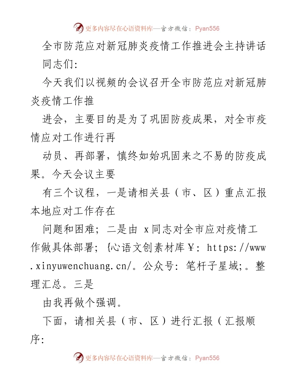[发言] 防范应对新冠肺炎疫情工作推进会 - 全市疫情防控工作再动员与再部署讲话.docx_第1页