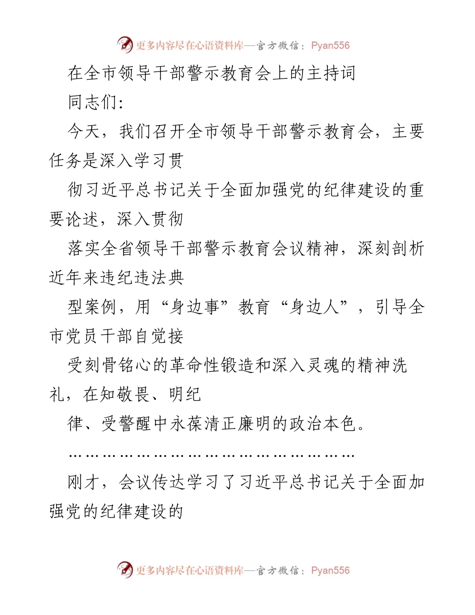 [发言] 领导干部警示教育会 - 深入学习习近平总书记关于纪律建设的重要论述.docx_第1页