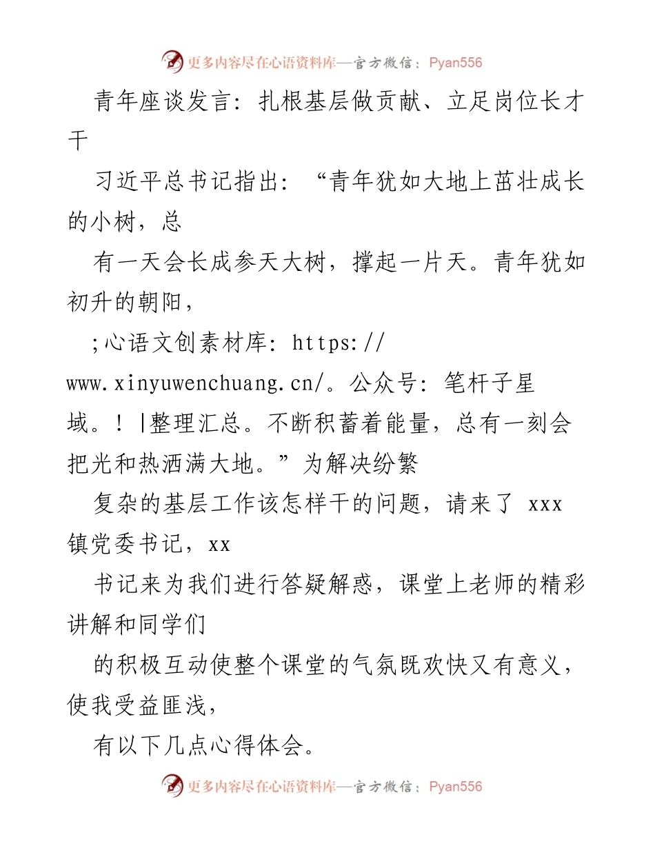 [发言] 青年座谈 - 扎根基层，立志成长：青年干部的责任与担当.docx_第1页