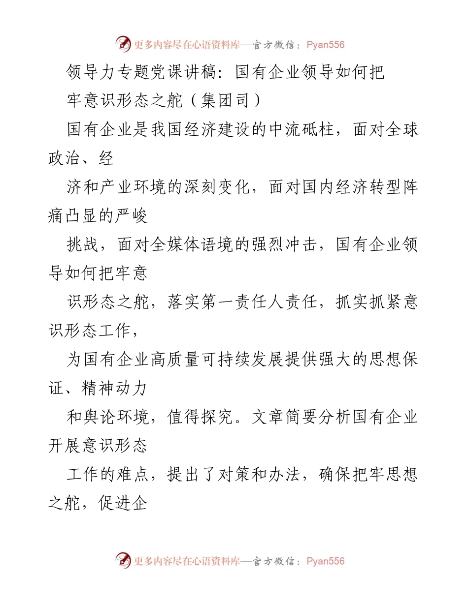 [发言] 领导力专题党课 - 国有企业领导如何把牢意识形态之舵.docx_第1页