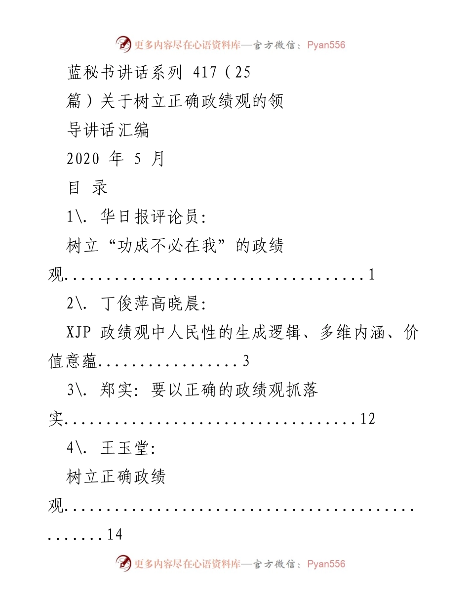 [发言] 领导干部会议 - 树立正确政绩观的重要性与实践探讨.docx_第1页