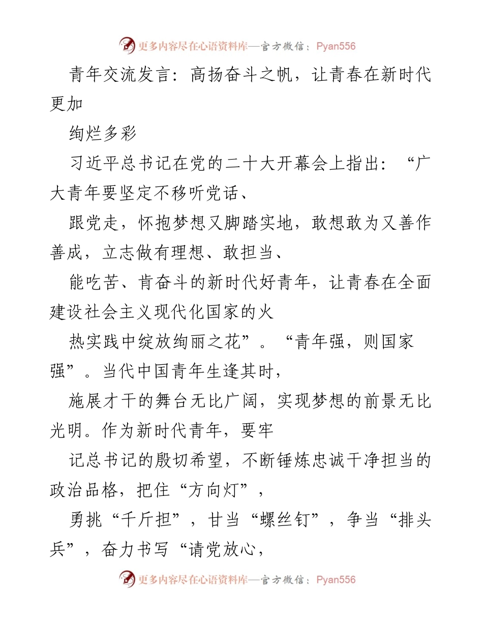 [发言] 青年交流 - 奋斗青春：新时代青年使命与担当.docx_第1页