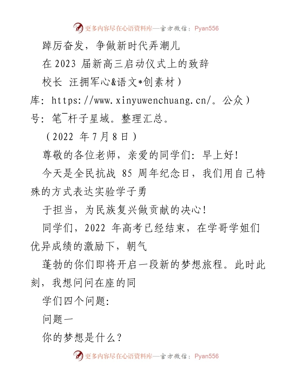 [发言] 高三启动仪式 - 追梦启程：高三学子迎接未来的奋斗与希望.docx_第1页