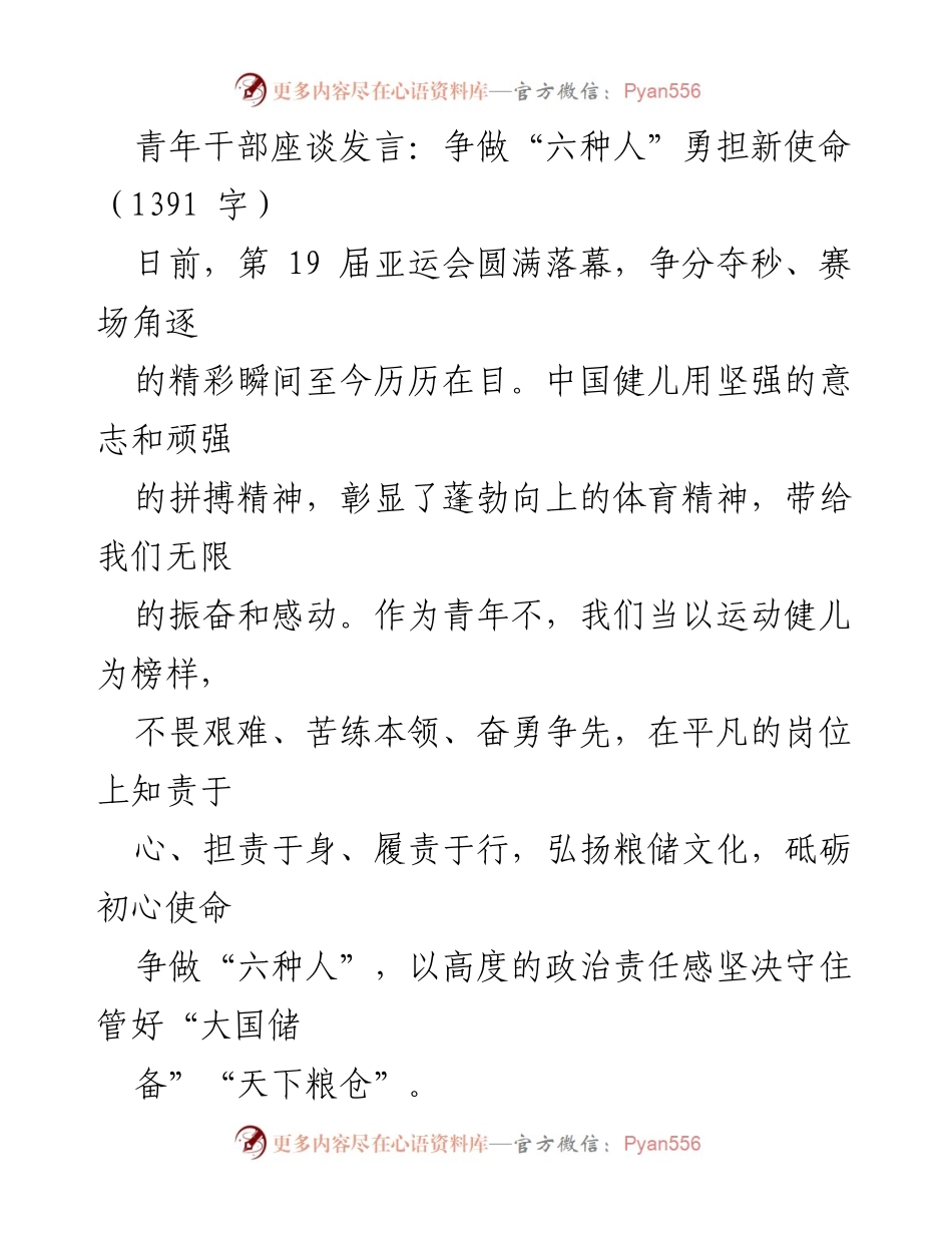 [发言] 青年干部座谈会 - 争做“六种人”勇担新使命.docx_第1页