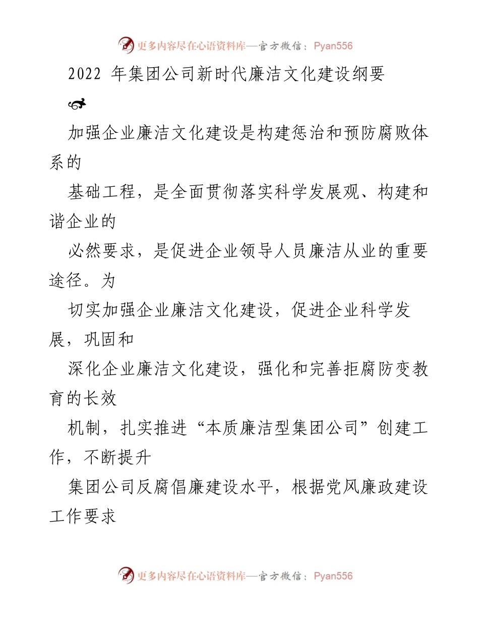 [发言] 集团公司会议 - 加强新时代廉洁文化建设的重要性与实施纲要.docx_第1页