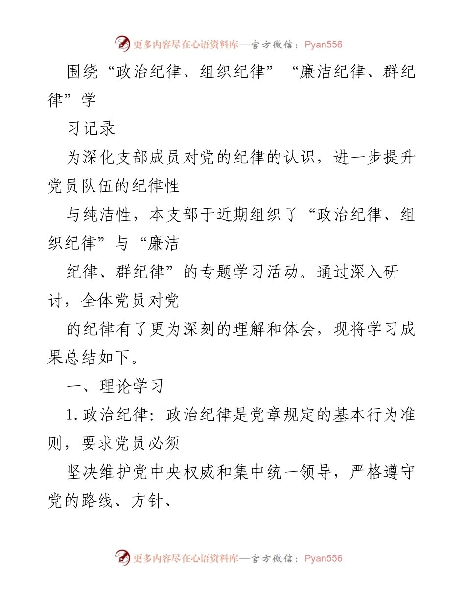 [学习总结] 党支部活动 - 深化党员对党的纪律认识的学习成果总结.docx_第1页
