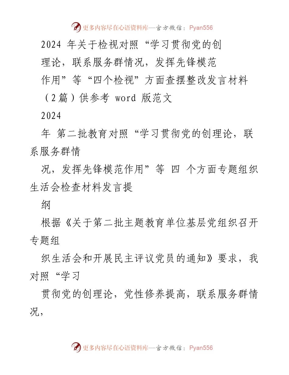 [发言材料] 组织生活会 - 2024年“四个检视”查摆整改发言材料分析与改进建议.docx_第1页