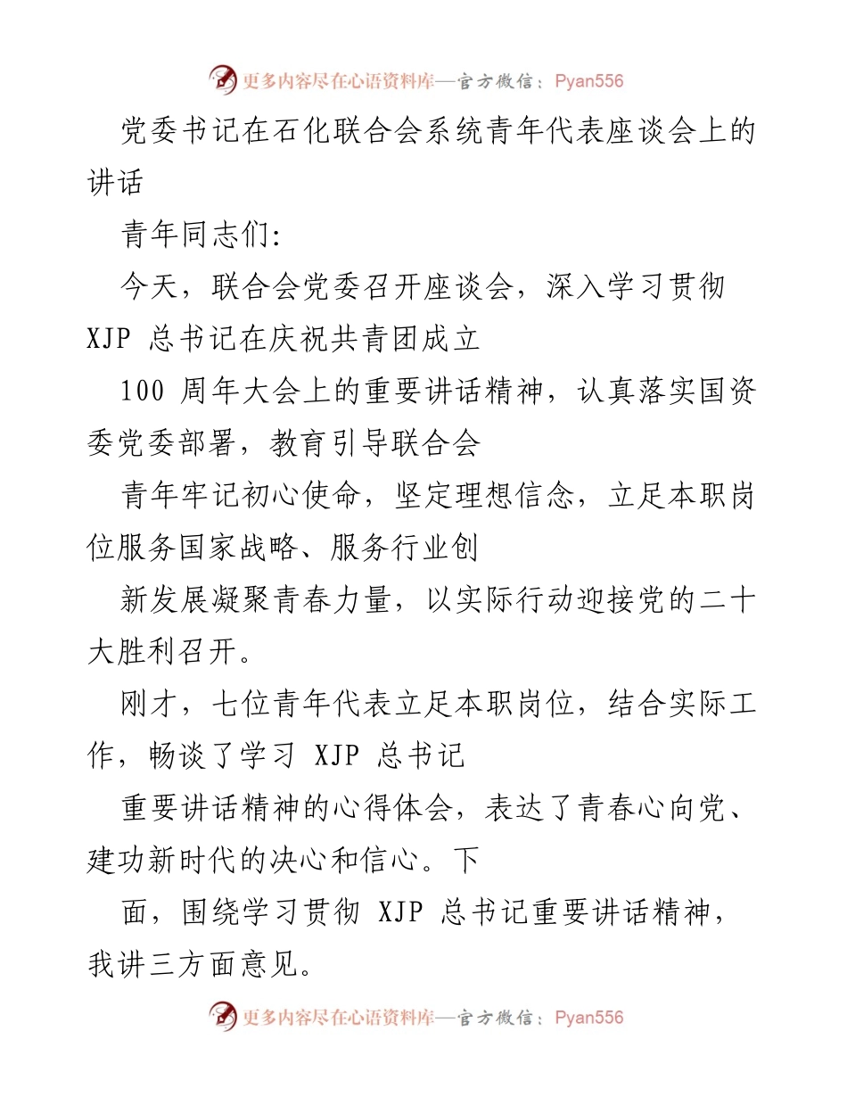[发言] 青年座谈会 - 深入学习贯彻总书记重要讲话，凝聚青春力量迎接党的二十大.docx_第1页