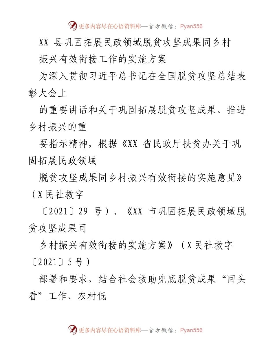 [实施方案] XX县 - 巩固脱贫成果与乡村振兴有效衔接的实施方案.docx_第1页