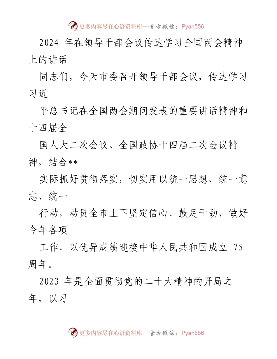 [发言] 领导干部会议 - 学习贯彻全国两会精神的重要性与实践方向.docx_第1页