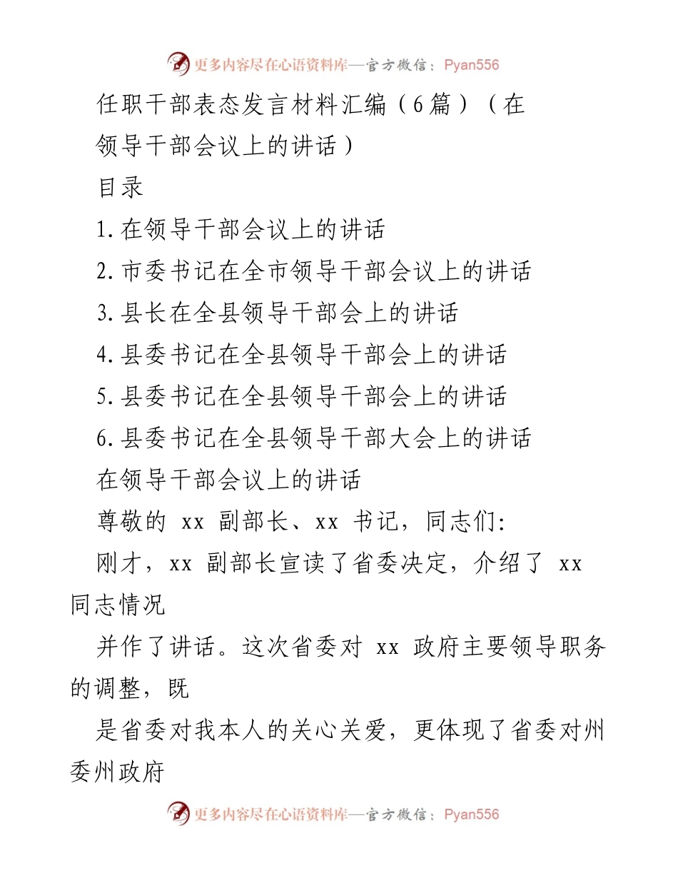 [发言] 领导干部会议 - 领导干部表态发言材料汇编.docx_第1页