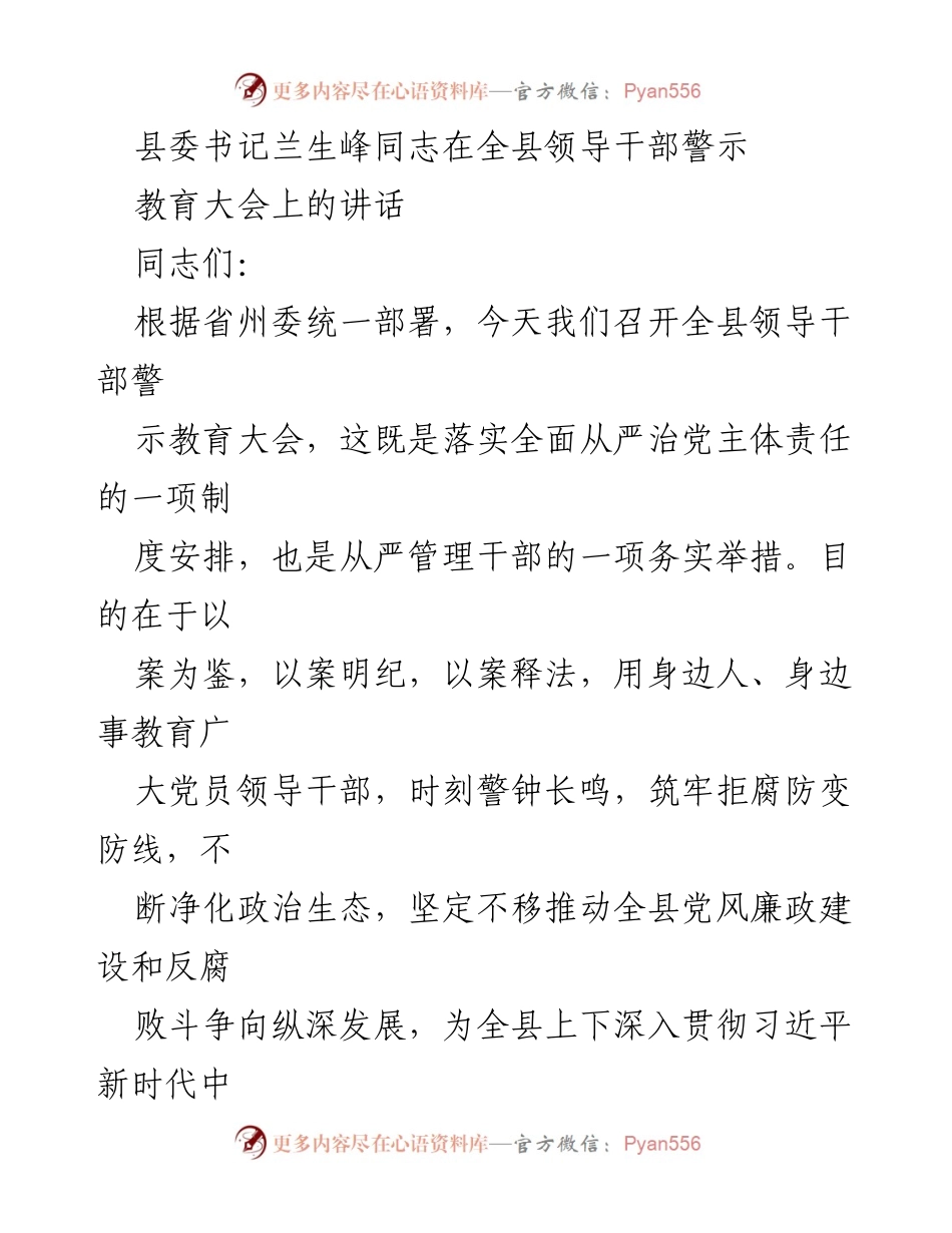 [发言] 领导干部警示教育大会 - 加强反腐倡廉，筑牢拒腐防变思想防线.docx_第1页
