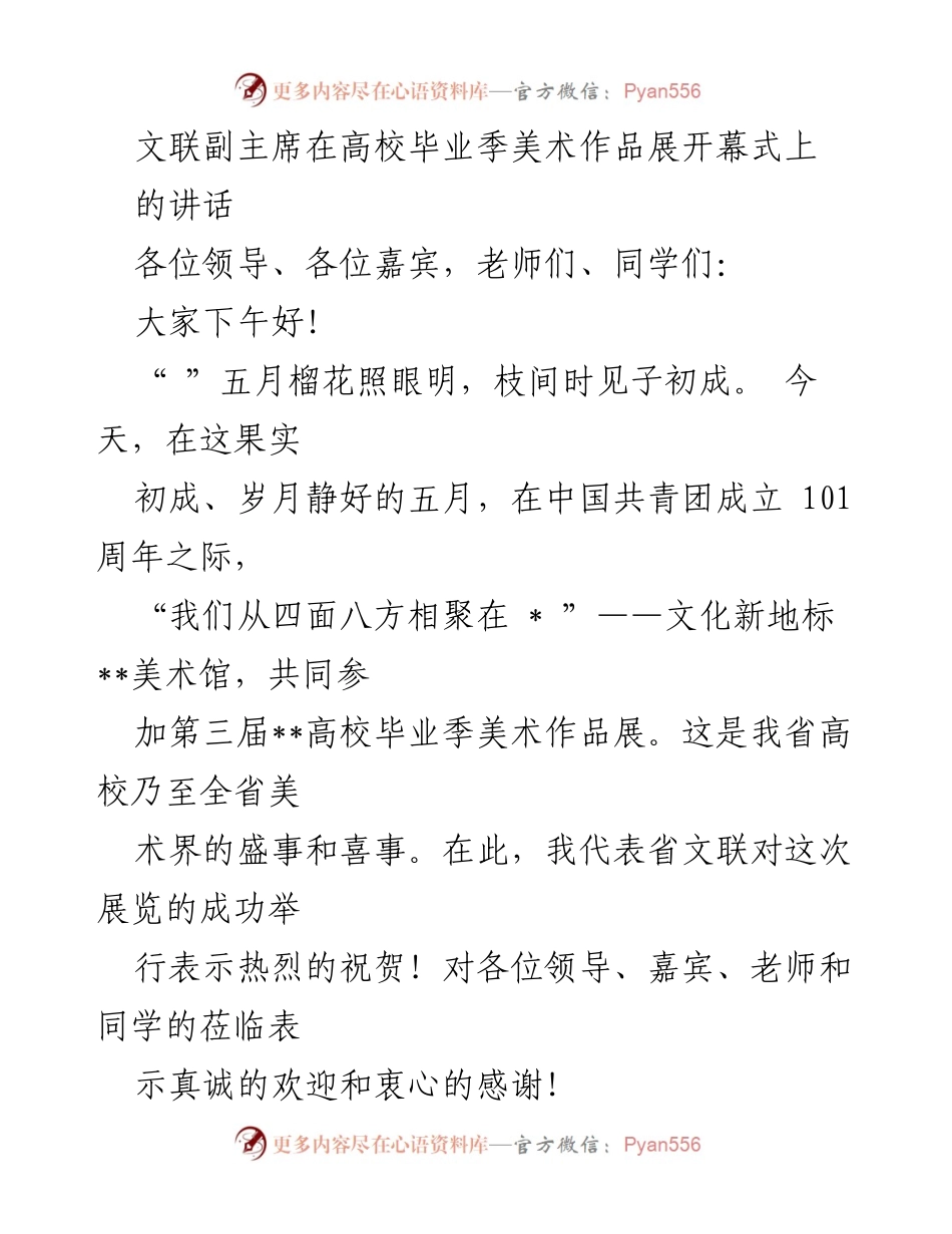 [发言] 高校毕业季美术作品展开幕式 - 文联副主席在高校毕业季美术作品展上的致辞.docx_第1页