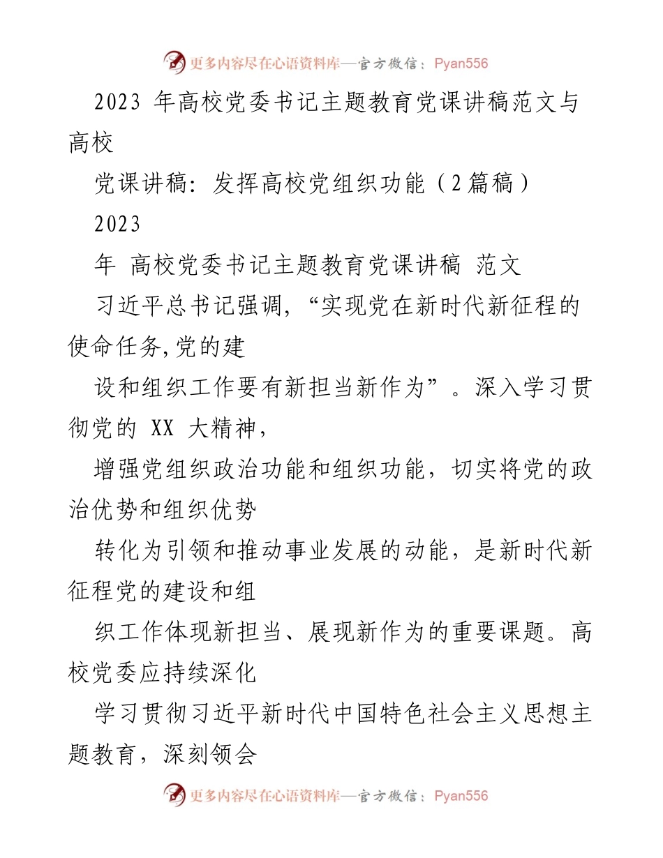 [发言] 高校党委书记主题教育 - 深化理论学习，强化高校党组织政治功能.docx_第1页