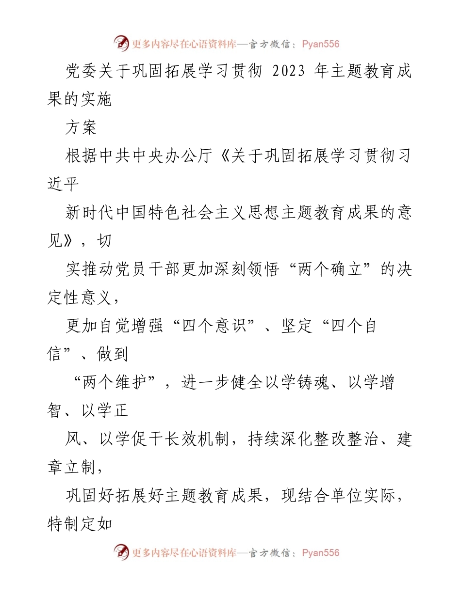 [实施方案] 党委会议 - 巩固拓展主题教育成果的长效机制建设.docx_第1页