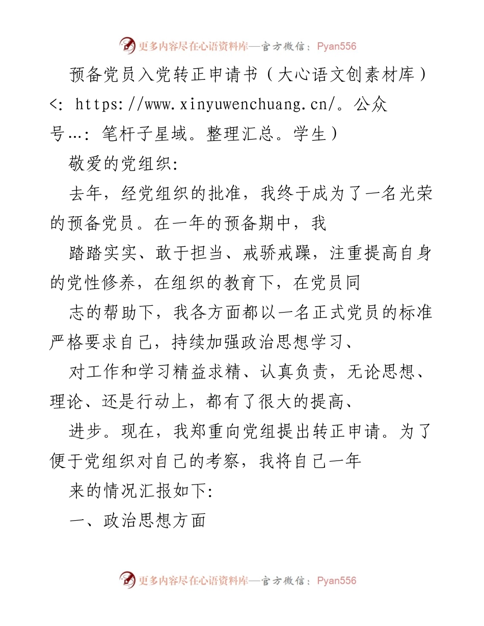 [发言] 预备党员转正 - 预备党员转正申请书总结与反思.docx_第1页