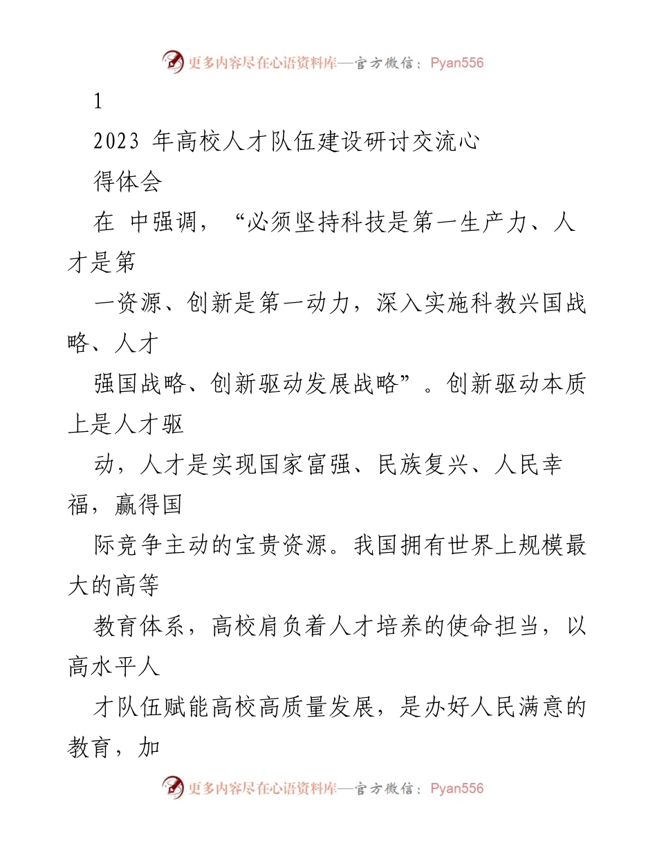 [发言] 高校人才队伍建设研讨会 - 高校人才强校战略与政治引领的重要性.docx_第1页