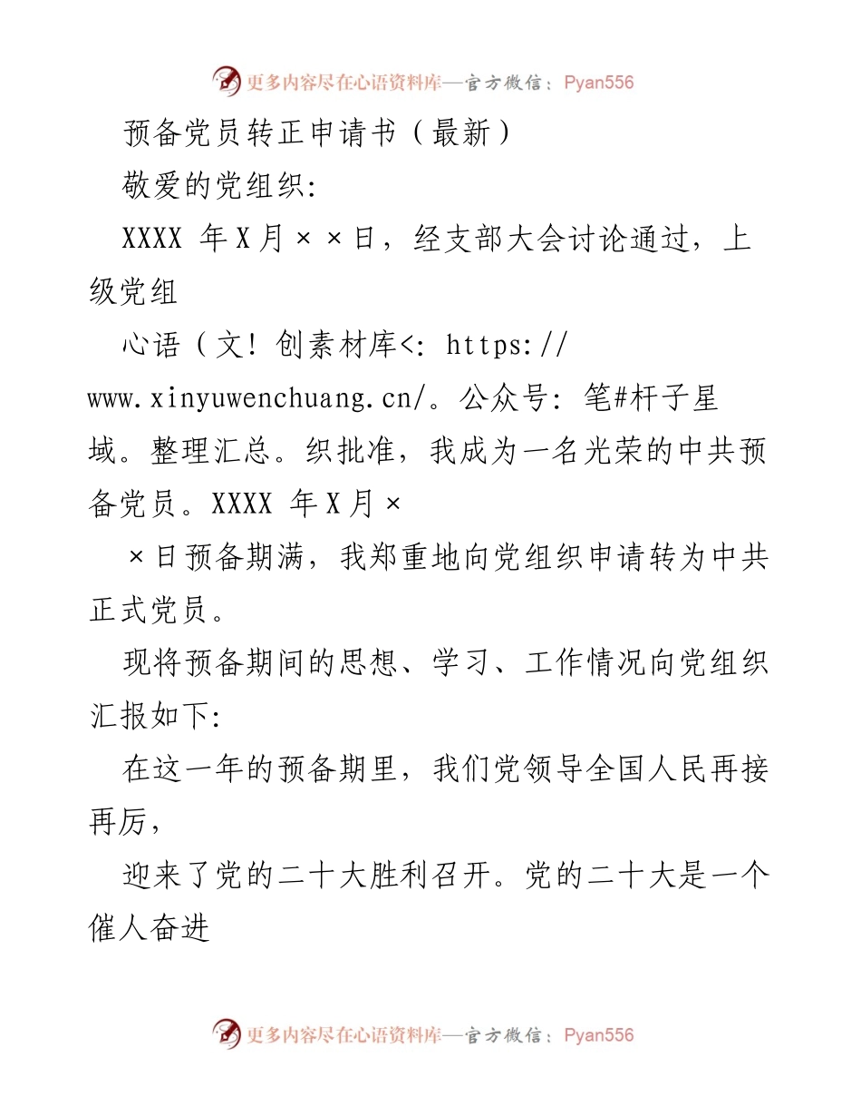 [发言] 预备党员转正 - 预备党员转正申请书汇报_2.docx_第1页