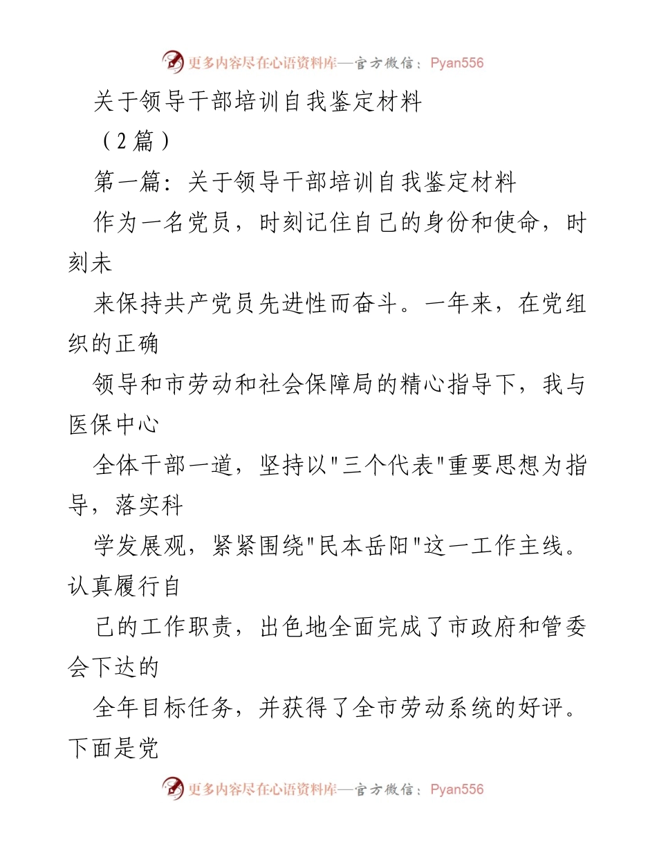 [发言] 领导干部培训 - 领导干部自我鉴定与工作总结.docx_第1页