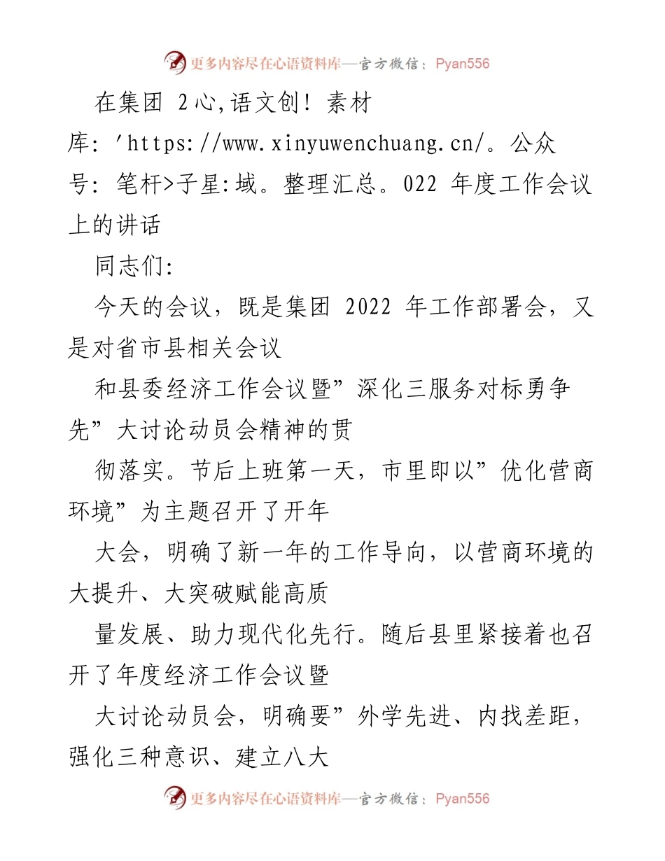 [发言] 集团2022年度工作会议 - 推动水务高质量发展，助力现代化建设_1.docx_第1页