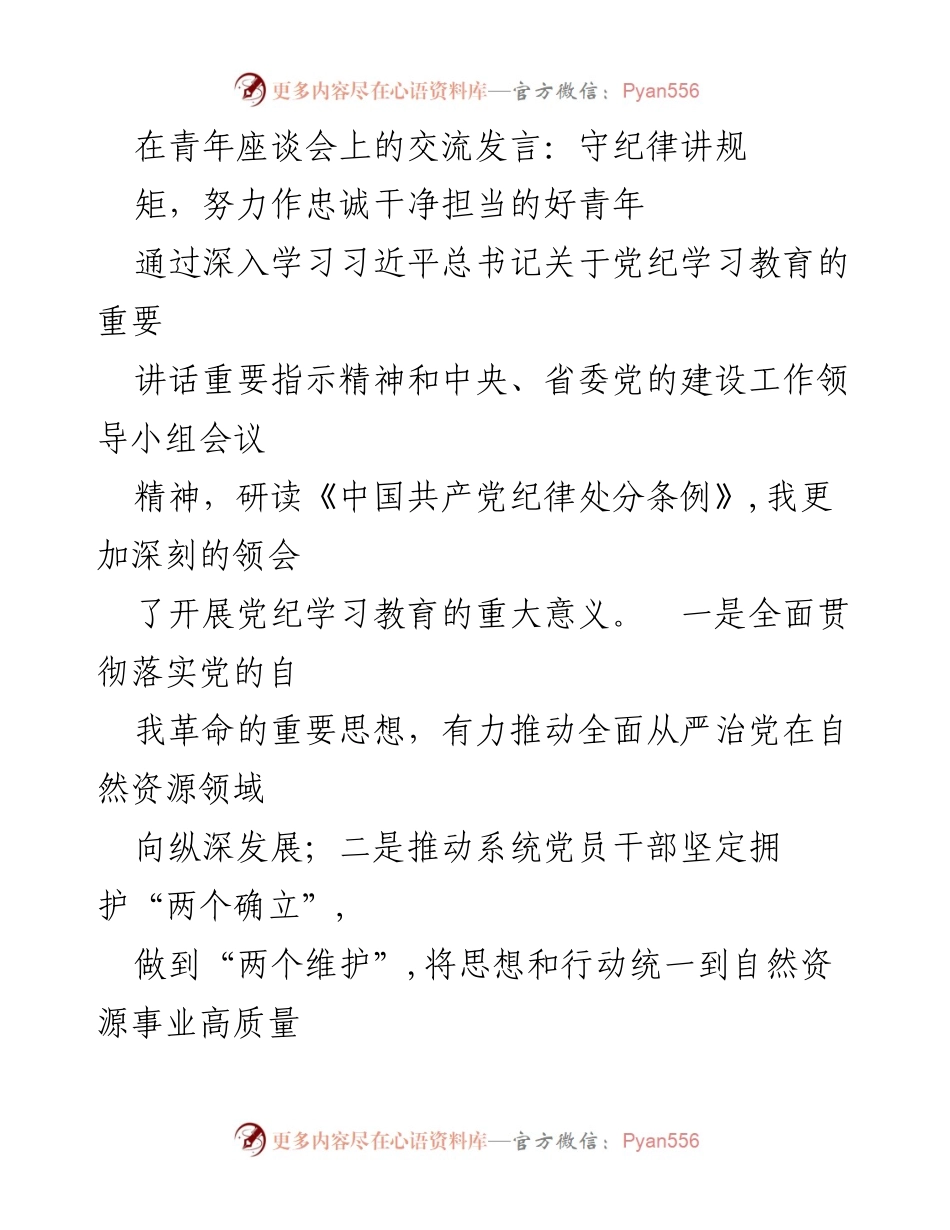 [发言] 青年座谈会 - 守纪律讲规矩，做忠诚干净担当的好青年_1.docx_第1页