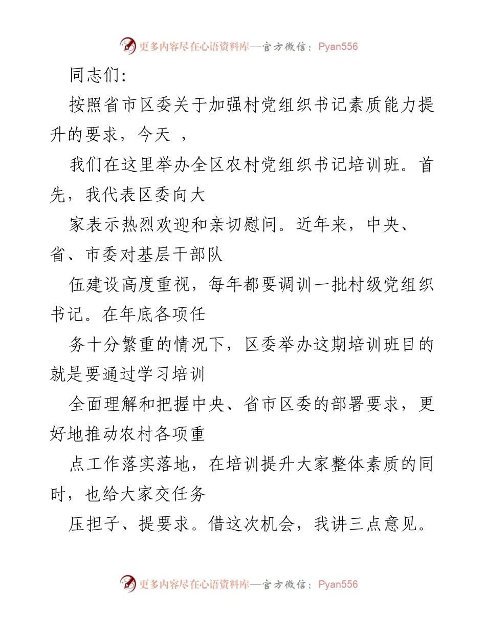 [培训班] 农村党组织书记培训 - 加强农村党组织书记素质能力提升培训班讲话.docx_第1页