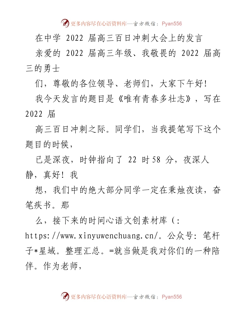 [发言] 高三百日冲刺大会 - 《唯有青春多壮志》_1.docx_第1页
