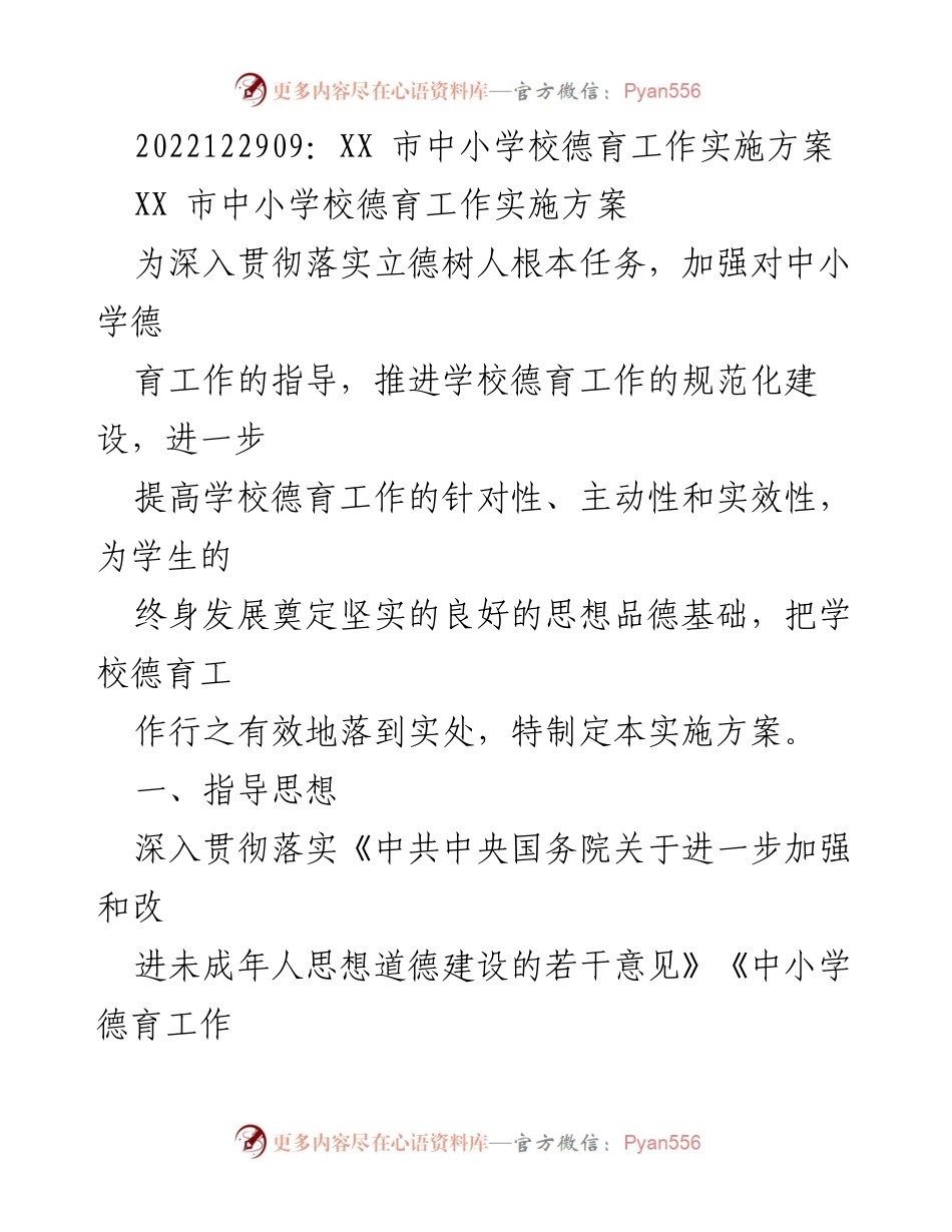[实施方案] 中小学德育工作 - XX市中小学校德育工作实施方案.docx_第1页