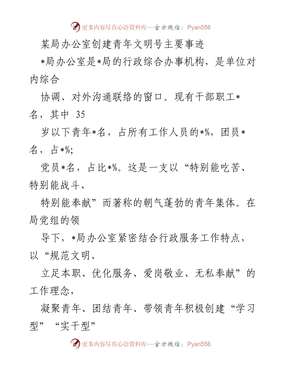 [发言] 青年文明号创建总结 - 局办公室青年文明号创建事迹分享.docx_第1页
