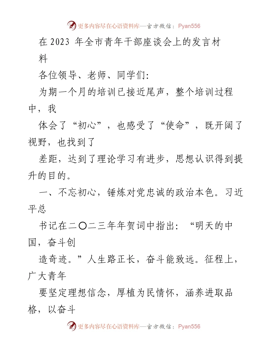 [发言] 青年干部座谈会 - 不忘初心，锤炼政治本色，增强干事创业能力.docx_第1页