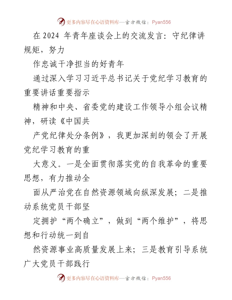 [发言] 青年座谈会 - 守纪律讲规矩，做忠诚干净担当的好青年.docx_第1页
