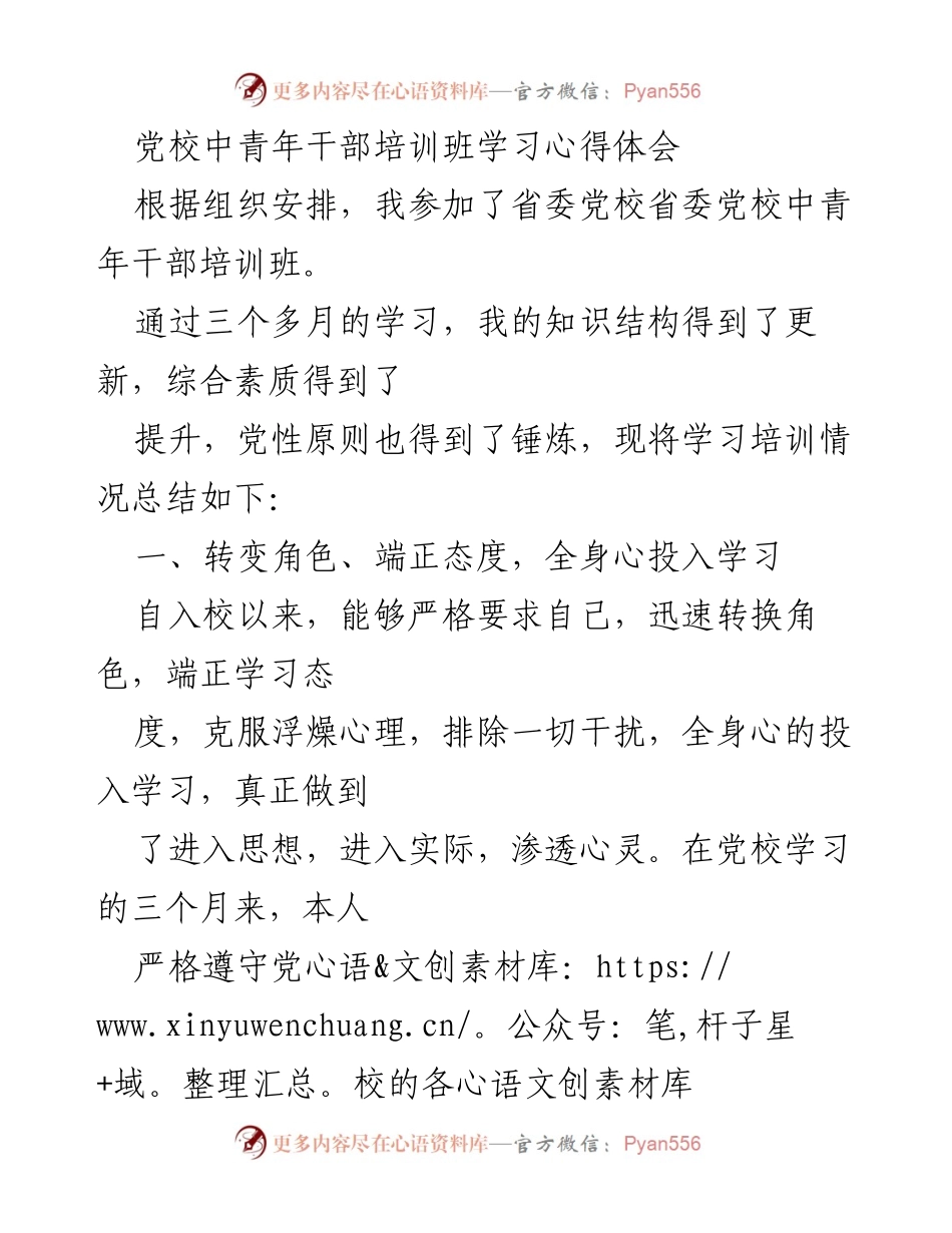 [学习心得体会] 党校中青年干部培训班 - 培训班学习的收获与反思.docx_第1页