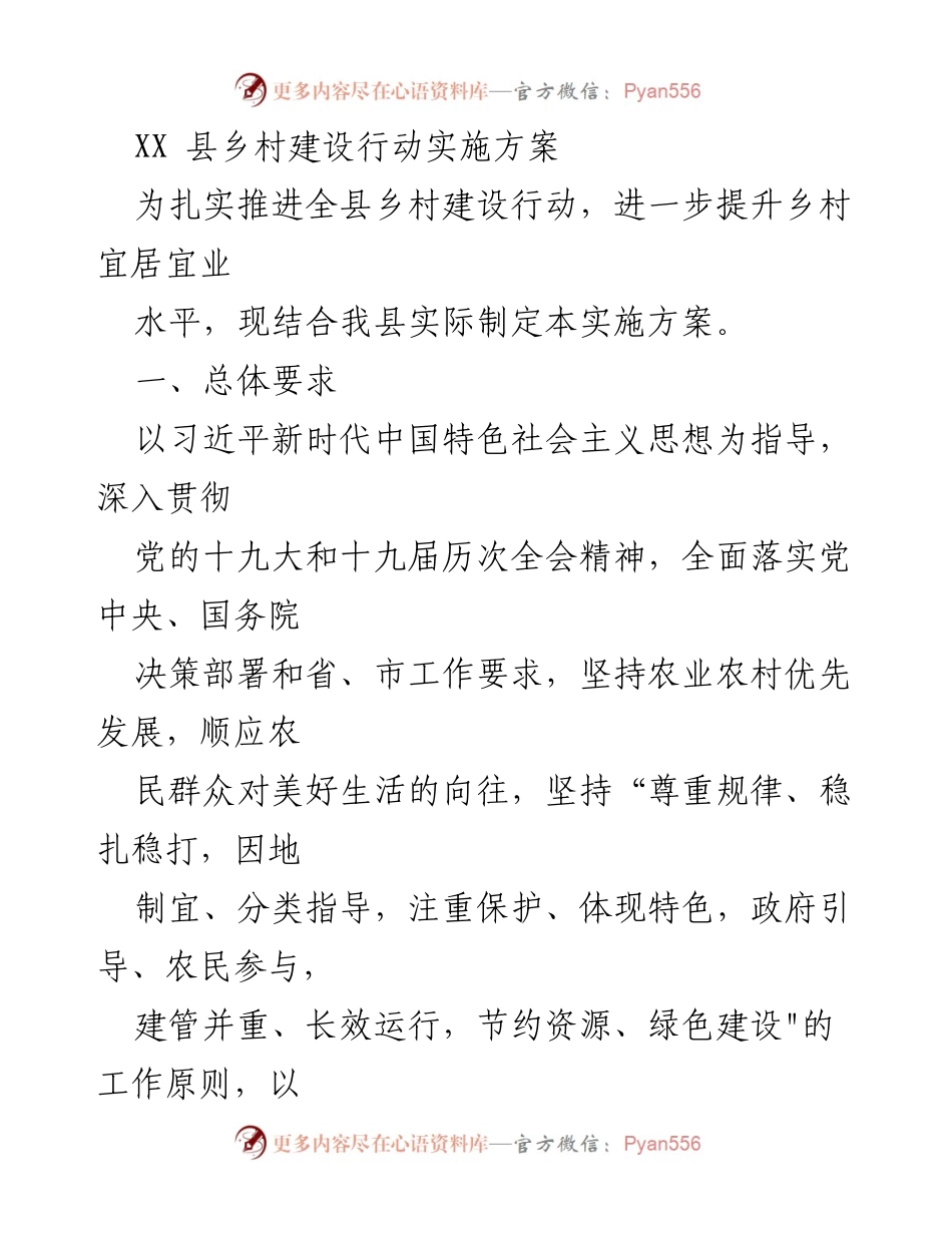 [实施方案] 乡村建设 - XX县乡村建设行动实施方案.docx_第1页