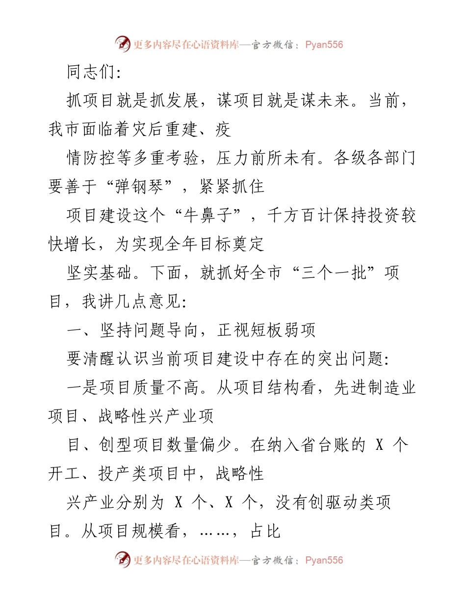 [发言] 项目建设推进会议 - 加强项目建设，推动经济高质量发展.docx_第1页