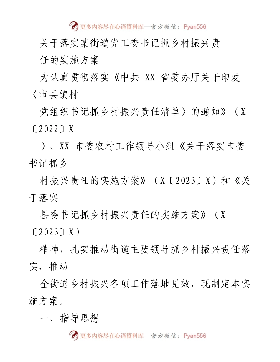 [实施方案] 乡村振兴工作会议 - 关于落实街道党工委书记抓乡村振兴责任的实施方案.docx_第1页