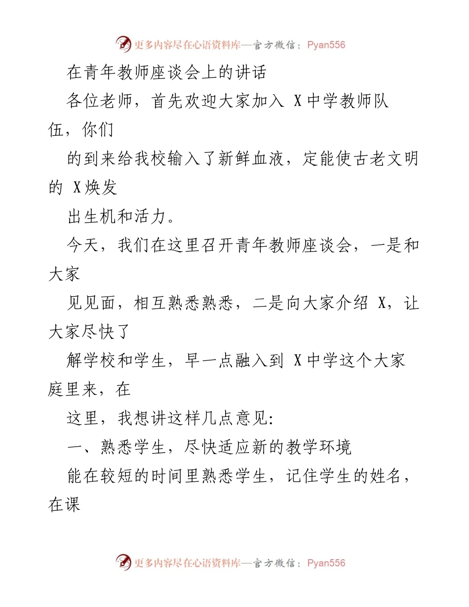 [发言] 青年教师座谈会 - 欢迎新教师并分享适应教学环境的建议.docx_第1页