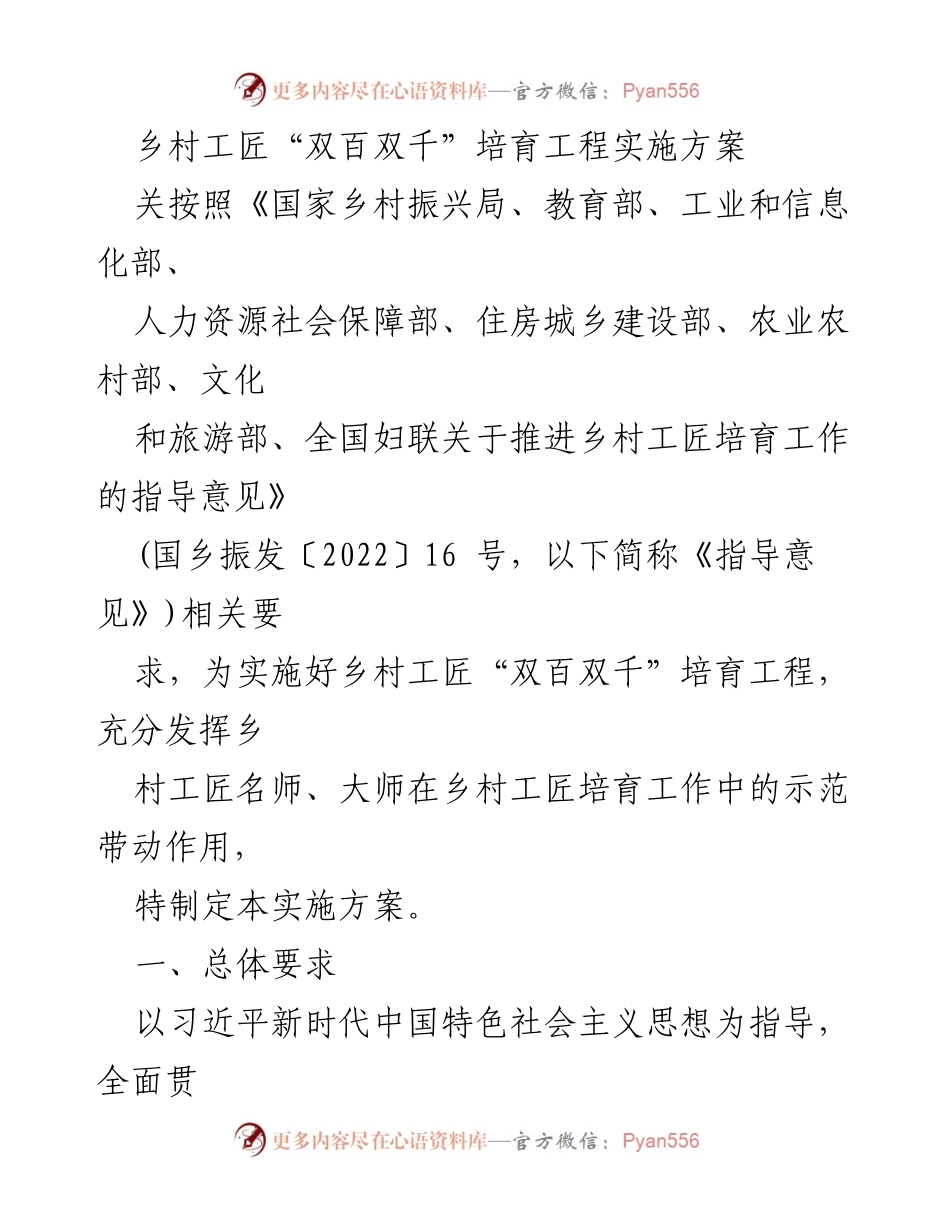 [实施方案] 乡村工匠培育工作 - 乡村工匠“双百双千”培育工程实施方案.docx_第1页