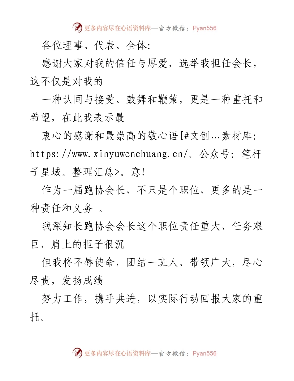 [发言] 长跑协会新任会长就职演讲 - 执行使命，团结奋进，开创长跑协会新局面.docx_第1页