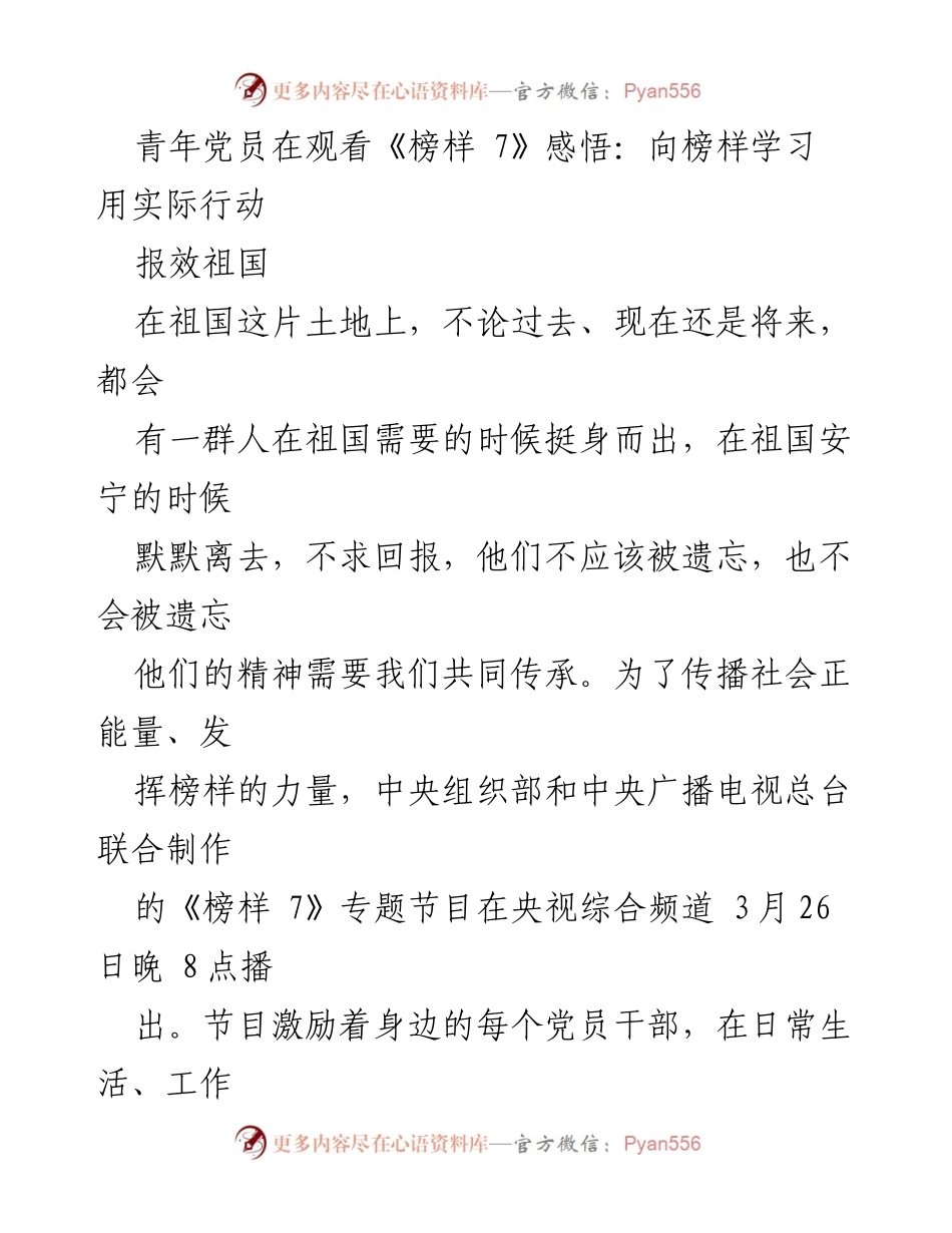 [发言] 青年党员学习活动 - 向榜样学习，激励青春力量.docx_第1页