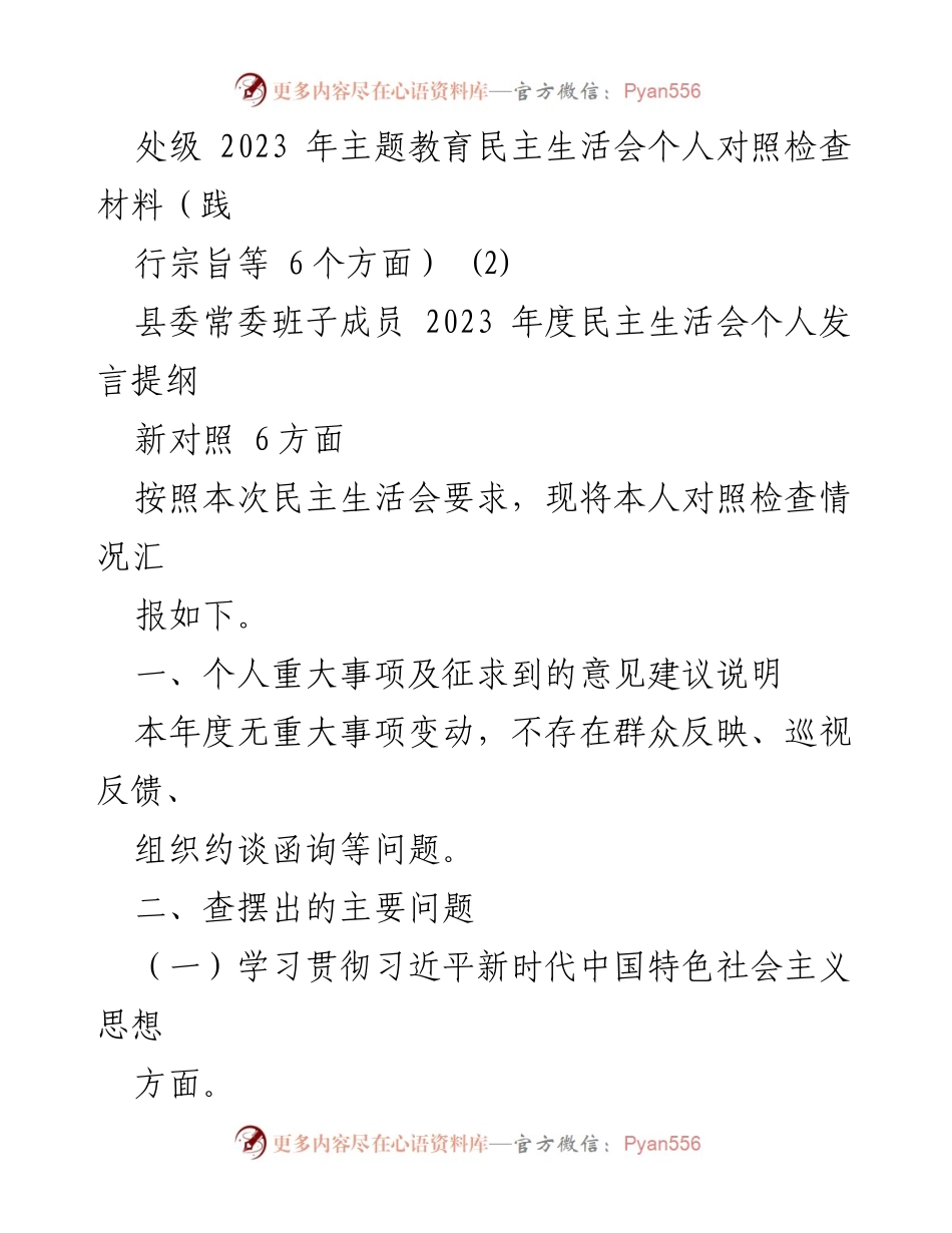 [发言提纲] 处级民主生活会 - 2023年主题教育对照检查发言材料.docx_第1页