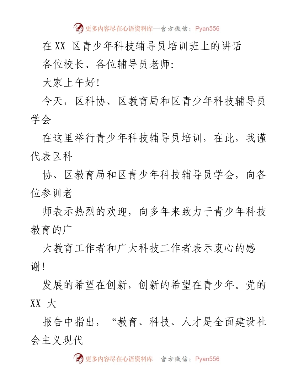 [发言] 青少年科技辅导员培训班 - 加强青少年科技创新教育的重要性.docx_第1页