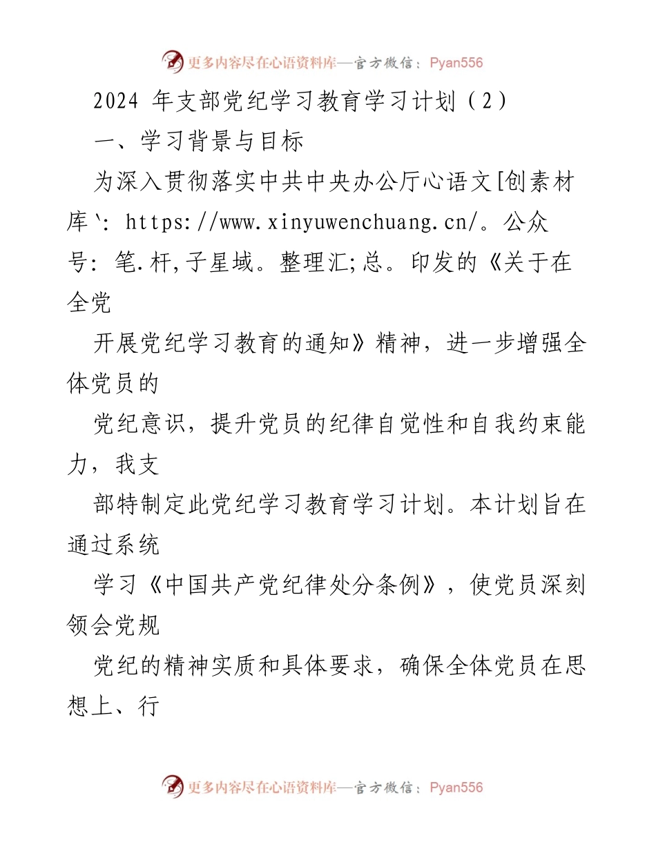 [学习计划] 支部会议 - 2024年支部党纪学习教育计划.docx_第1页