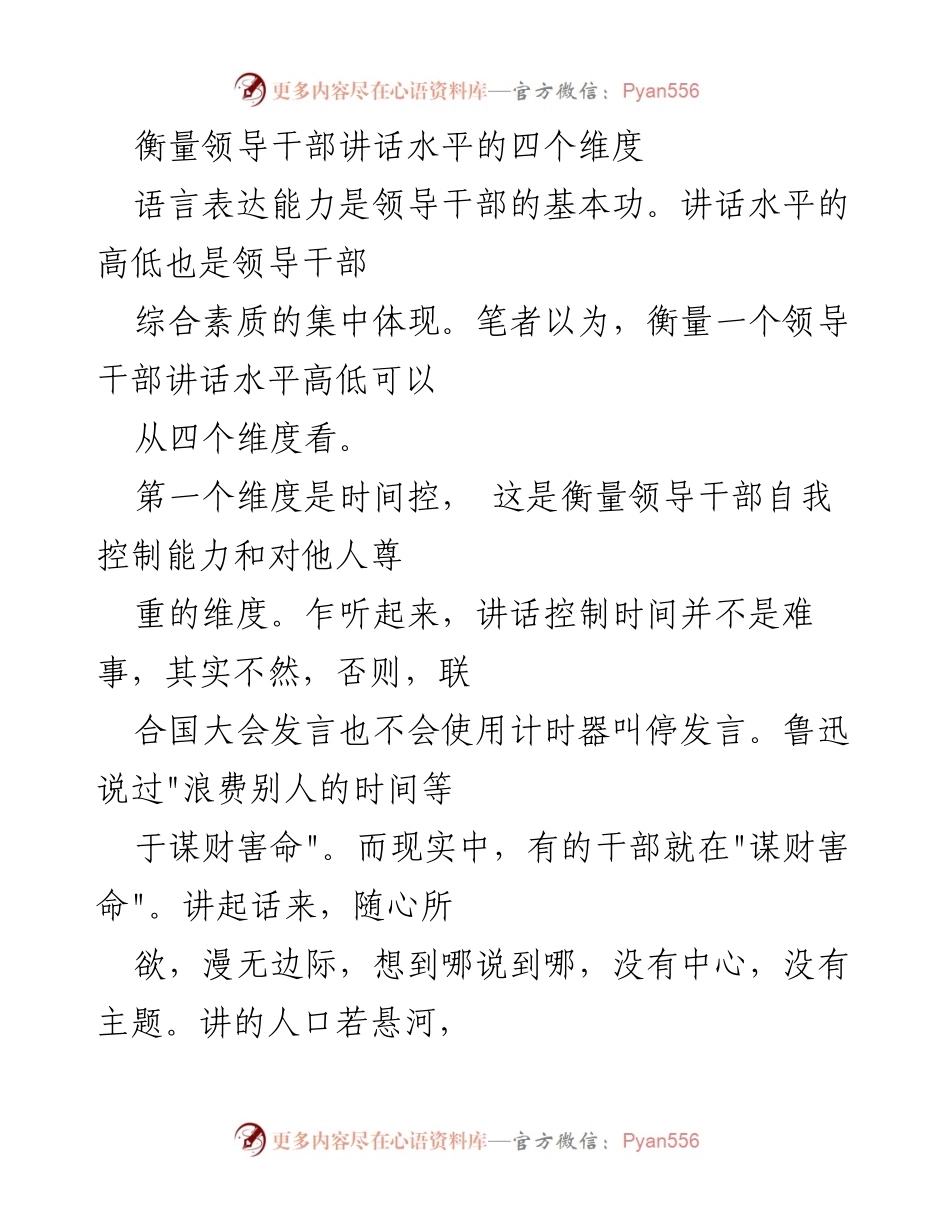 [发言] 领导干部培训 - 领导干部讲话水平的四个关键维度.docx_第1页