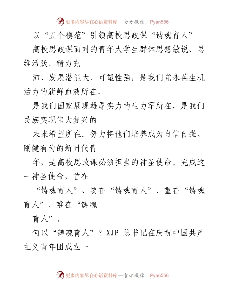 [发言] 高校思政课研讨会 - 以“五个模范”引领高校思政课“铸魂育人”的重要性.docx_第1页